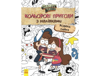 Книжка з наліпками "Ґравіті Фолз. Родина Пайнз. Кольорові пригоди", 6+ років, Ранок