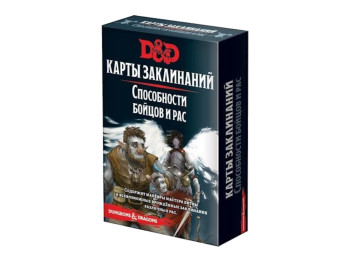 Настільна гра Dungeons & Dragons. Карти заклинань. Здібності бійців і рас. Hobby World 73921-R