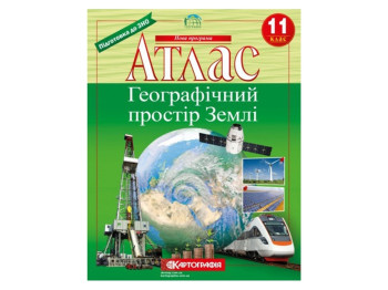 Атлас. Географія 11 клас. Картографія 9789669463791