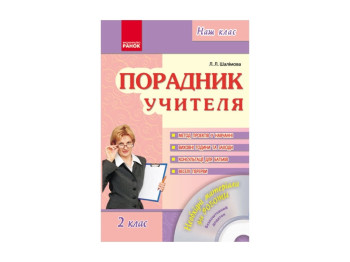 Наш клас. Советчик учителя 2 кл. + Диск. Ранок О18545У