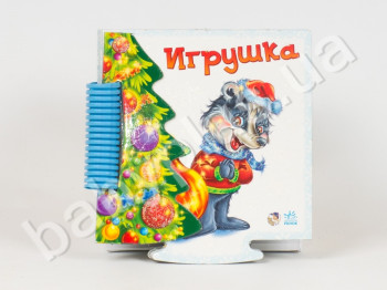 Детская книга Пазл-книга с елочкой, Игрушка, Ранок