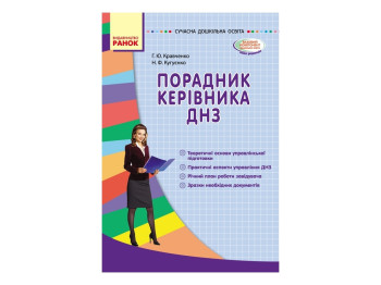 Сучасна дошк освіта, Порадник керівника ДНЗ, Літера