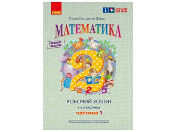 НУШ 2 класс. Математика Рабочая тетрадь. Часть 1. Ранок Н530392У