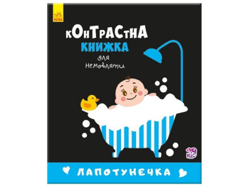 Контрастная книга для младенца Лапотунечка. Ранок А755008У