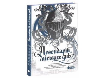 Легендарій міських див, READBERRY НЕ1644004У