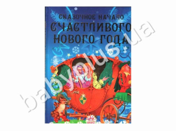 Детская книга Новогодние сказки, Счастливого нового года, Ранок