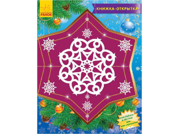Набор для творчества Книжка-открытка, Снежинки-пушинки, Ранок