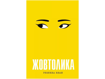 Детская книга. Ребекка Кван. Желтолика. Ранок Z102056У