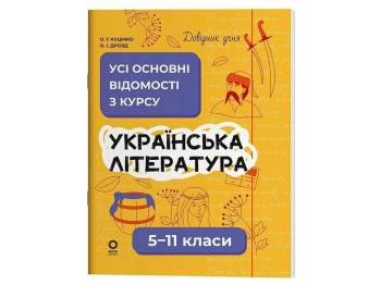Справочник ученика, Украинская литература, Все основные сведения по курсу, 5-11 классы, Основа
