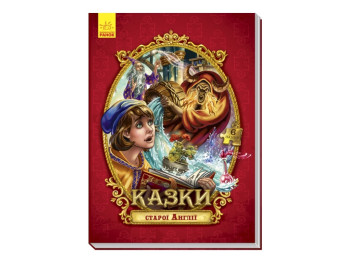 Большая сказка с пазлами Сказки старой Англии, Ранок
