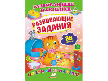 Книжка з наліпками "Розвивальні завдання", Пегас