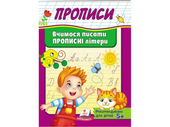 Полезные прописи. Учимся писать прописные буквы. Пегас 9789669479426