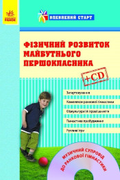 Впевнений старт, Фізичний розвиток майбутнього першокласника + CD, Літера