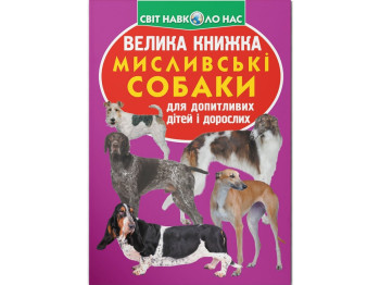 Большая книга. Охотничьи собаки. Crystal Book F00014407