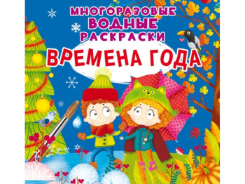 Многоразовые водные раскраски. Времена года. Crystal Book F00026185