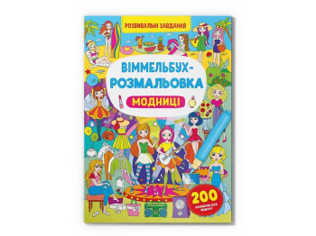 Уммельбух-раскраска. Модница. Crystal Book F00029637