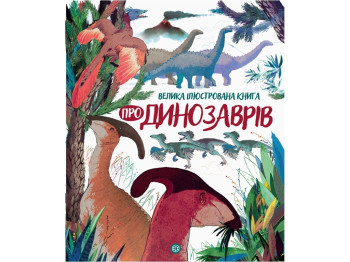 Большая иллюстрированная книга о динозаврах, Жорж