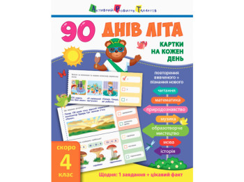 Дитяча книга 90 днів літа Картки на кожен день. Скоро 4 клас. Ранок НШ138004У