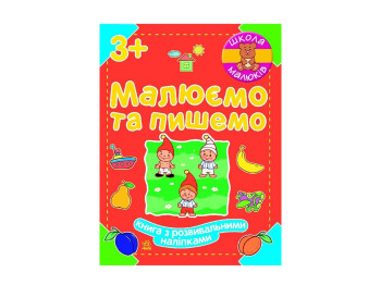 Школа малышей Рисуем и пишем, Ранок