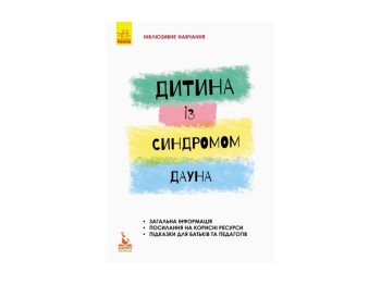 Детская книжка. Инклюзивное обучение по нозологиям. Ребенок с синдромом Дауна. Ранок КН881010У