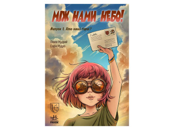 Между нами небо. Выпуск 1. Кто наши герои?