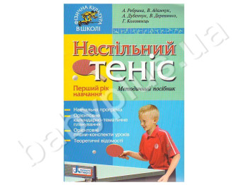 Методичний посібник Фізична культура в школі, Тенис настільний, Перший рік навчання, Літера
