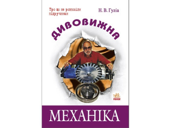 Удивительная механика. Ранок Ш12303У