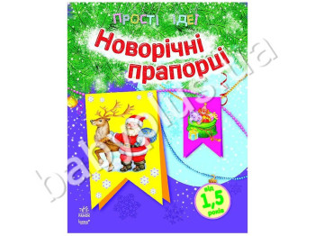 Книга для творчества Простые идеи, Новогодние флажки, Ранок