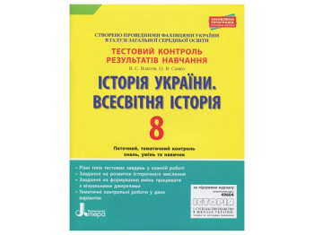 Тестовий контроль результатів навчання, Історія України, Всесвітня Історія 8 кл, Літера
