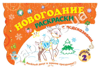Книга для творчості Новорічні розмальовки з підказками, Книга 2, Ранок