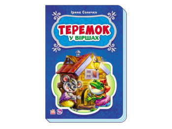 Сказки в стихах Теремок, Ранок