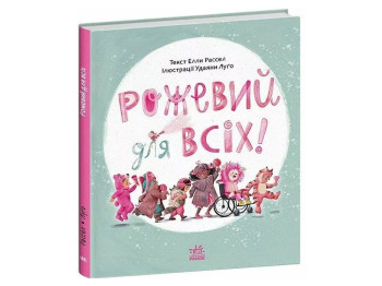 Сказка-наставление, "Розовый для всех", 3+, Э. Рассел, Ранок