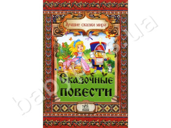 Дитяча книга Кращі казки світу, Казкові повісті, Ранок