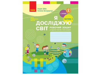 НУШ 2 класс. Я исследую мир. Рабочая тетрадь. Часть 2. Ранок Т530286У