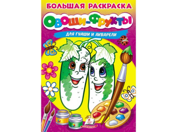 Велика розмальовка овочі-фрукти для гуаші та акварелі, Пегас