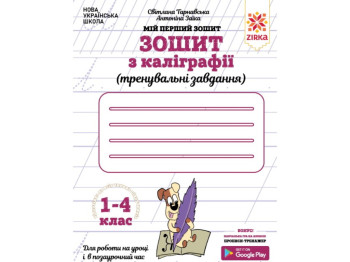 Зошит з каліграфії 1-4 клас. Тренувальні завдання, ZIRKA