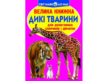 Большая книга. Дикие животные. Crystal Book F00013020