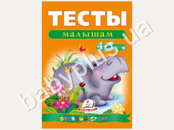 Обучающее пособие Веселый старт, Тесты малышам 4-5 лет, Пегас