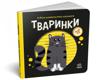 Моя контрастная книга Животные. Ранок А1703001У