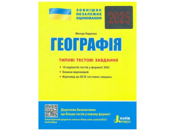 ЗНО 2025. Типовые тестовые задания География. Ранок Л1261У