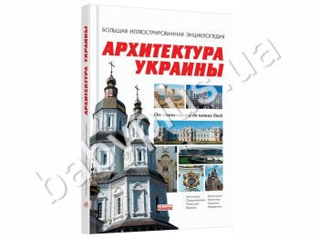 Детская книга энциклопедия Архитектура Украины, Ранок
