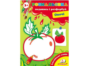 Розмальовка, Подивись і розфарбуй Овочі, Пегас