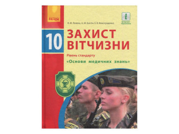 Учебник "Защита Отечества", 10 класс стандарт, А. Бахтин, Э. Винограденко, Ранок