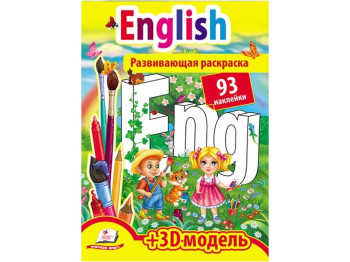 Раскраска. English. Пегас 9789669474452