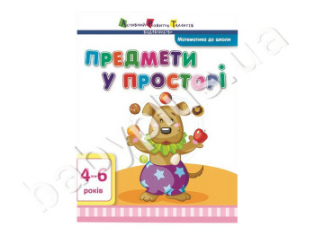 Навчальне посібник Математика в школу АРТ. Предмети у просторі. Ранок ДШ11108У