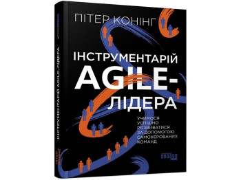 PROsystem Инструментарий agile-лидера. Ранок ФБ1335007У