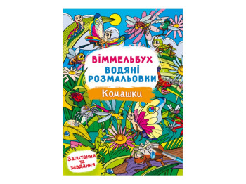 Виммельбух. Водные раскраски. Букашки. Crystal Book F00029335