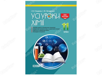 Все уроки. Все уроки химии. 11 класс. Основа ПХУ005