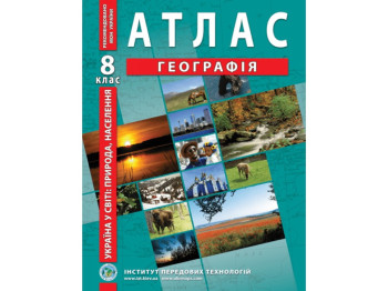 Атлас "География. Украина в мире: природа населения", 8 класс, НУШ, Институт передовых технологий