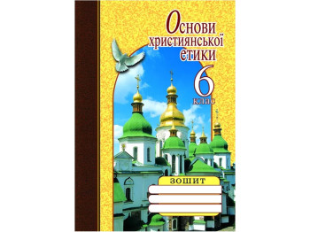 Основы христианской этики 6 класс, Тетрадь, Литера